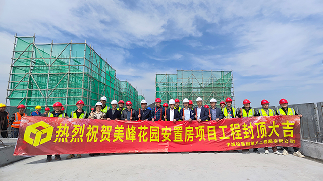 美峰花园安置房项目顺利封顶
